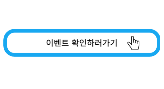 이벤트 확인하러가기
