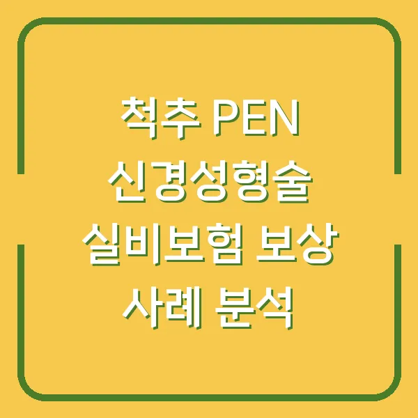 척추 PEN 신경성형술 실비보험 보상 사례 분석