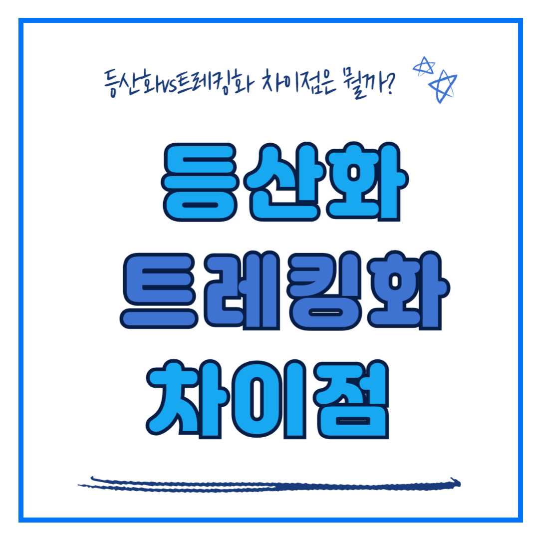 등산화 트레킹화의 차이점 나에게 꼭 맞는 등산화 찾기!