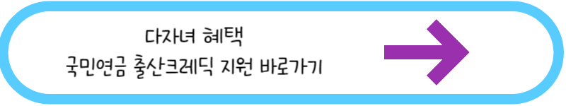 다자녀 혜택 국민연금 출산크레딕 지원