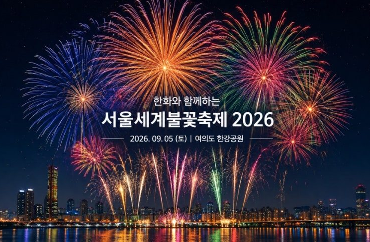 여의도 불꽃축제 시간 명당 위치 전야제