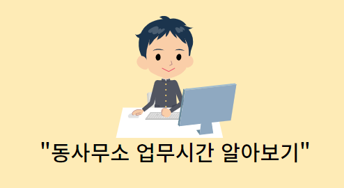 동사무소-업무시간알아보기