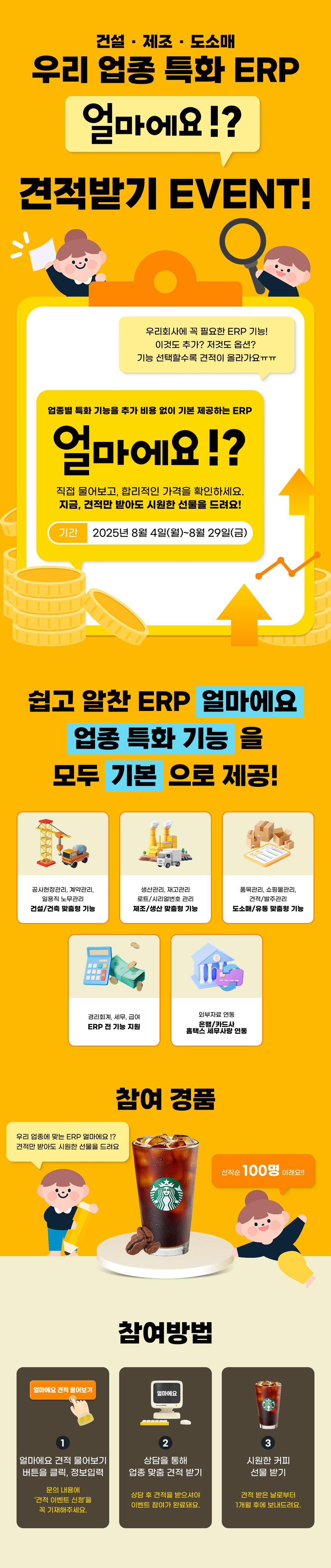 8월 한정 ERP 프로그램 견적 이벤트 설명