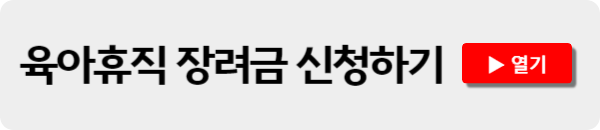 서울형 육아휴직 장려금