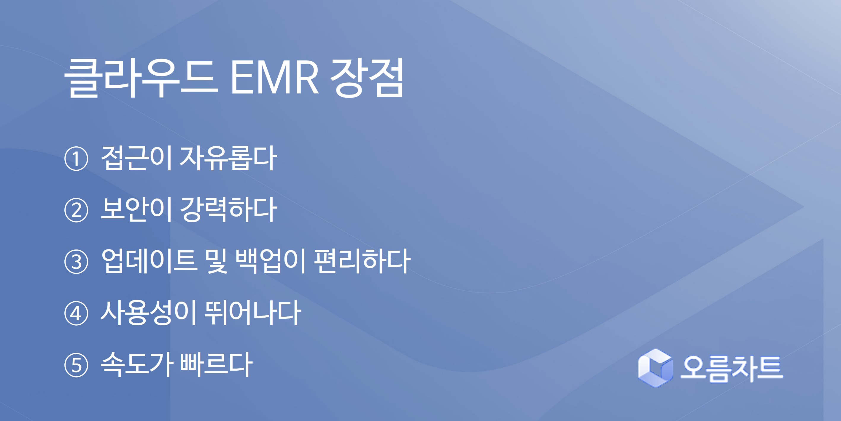 클라우드 EMR 장점 이미지