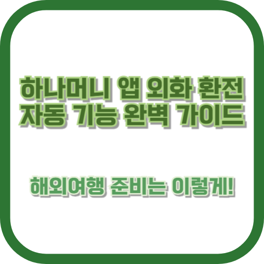 하나머니 앱 외화 환전 자동 기능 완벽 가이드: 해외여행 준비는 이렇게!