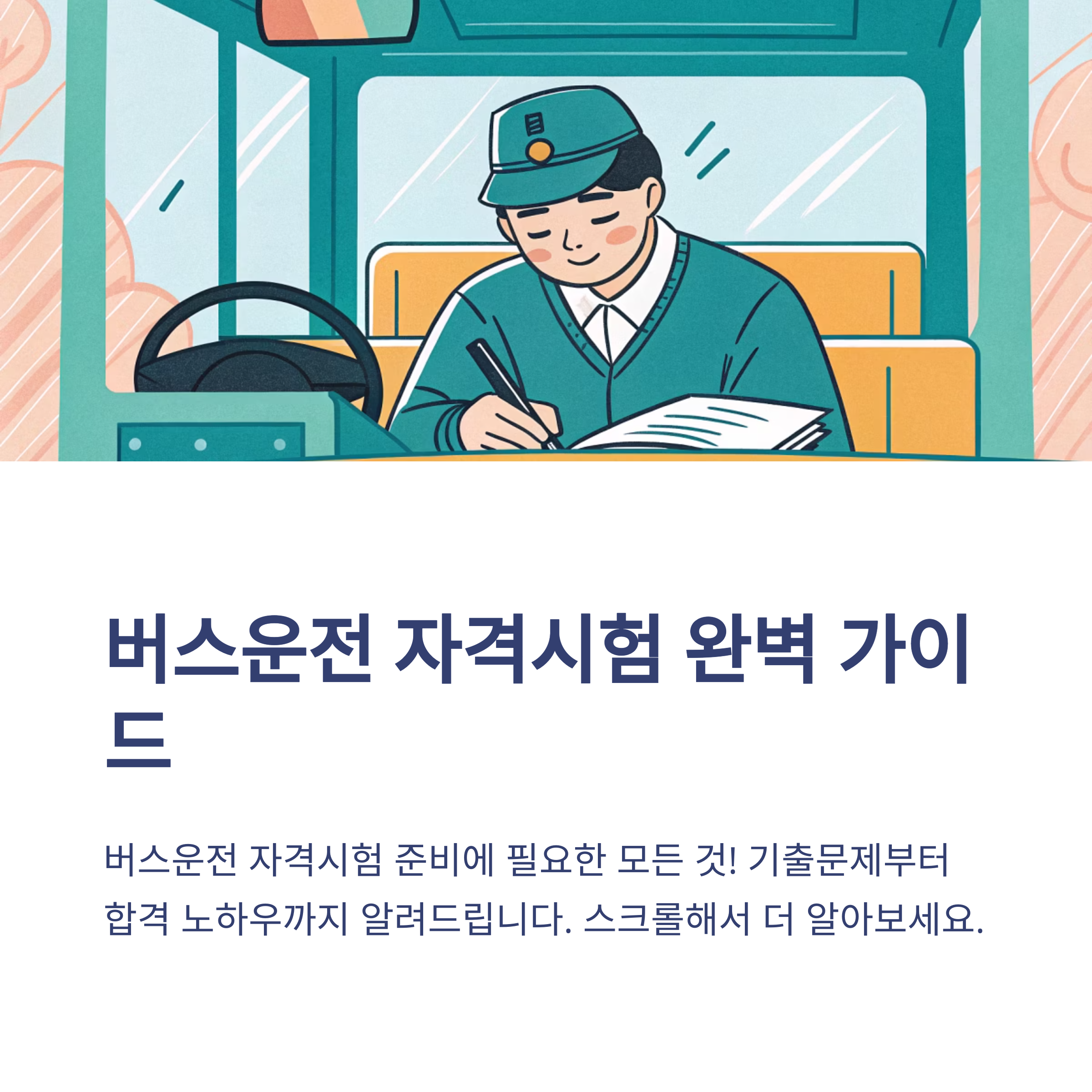 버스운전 자격시험 기출문제 보는 법