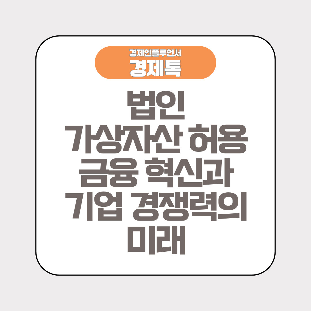 법인 가상자산 허용 금융 혁신과 기업 경쟁력의 미래