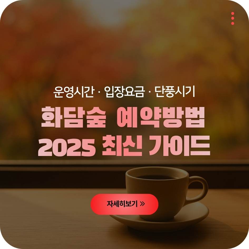 2025 화담숲 단풍길 전경과 예약 안내 이미지｜서울근교 가을 단풍명소 여행 가이드