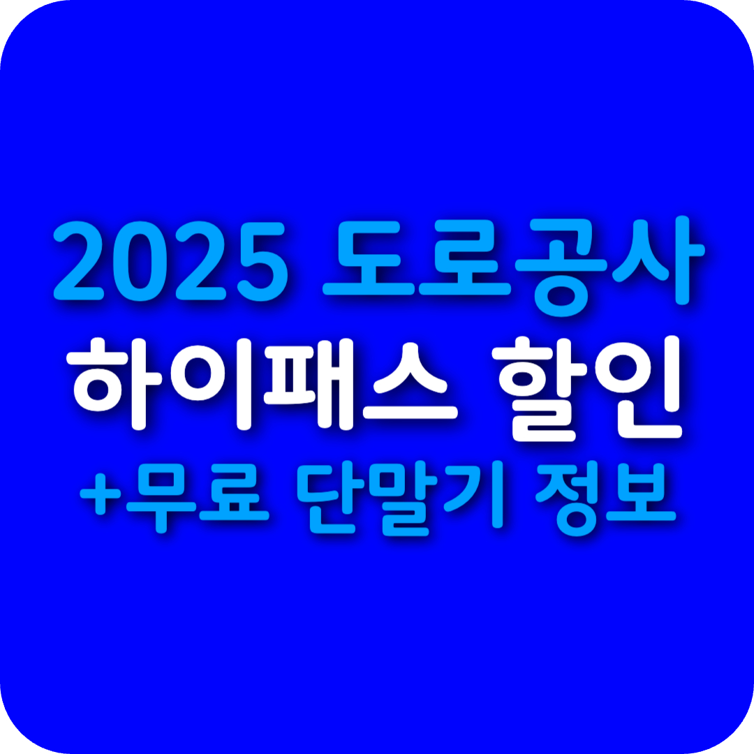 도로공사 하이패스 할인 + 무료 단말기 정보 총정리! 🚗💳