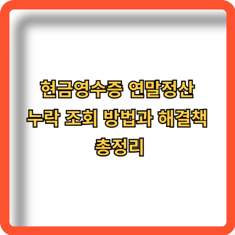 현금영수증-연말정산-누락조회-방법-해결책