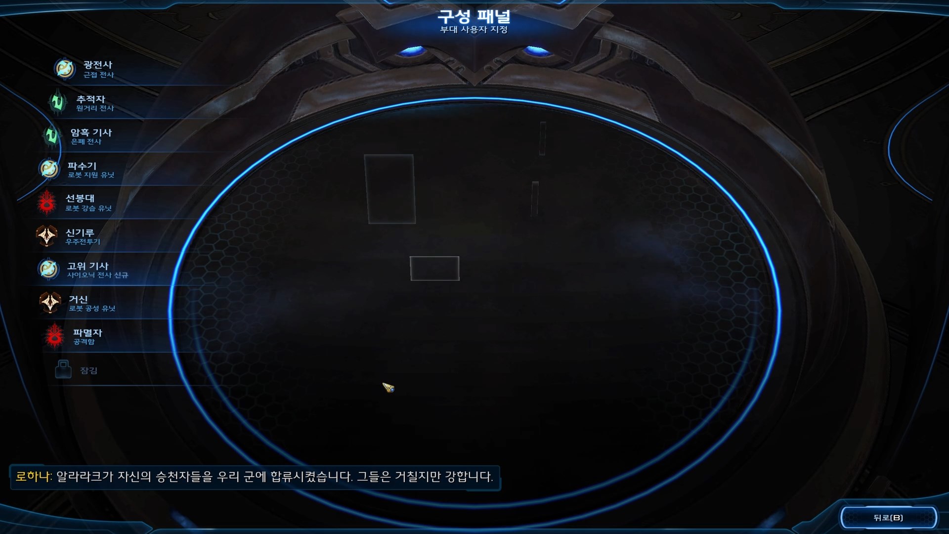 스타크래프트2 공허의 유산 구성 패널