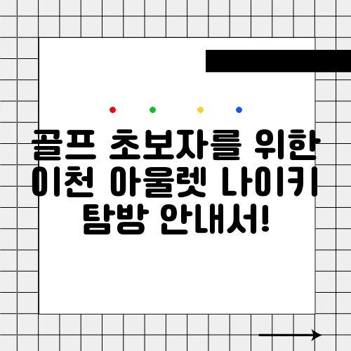골프 초보자를 위한 이천 아울렛 나이키 탐방 안내서!