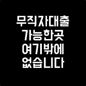 무직자대출