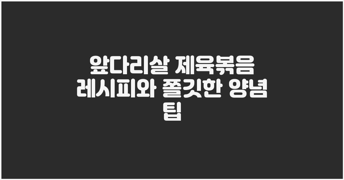 앞다리살 제육볶음 레시피