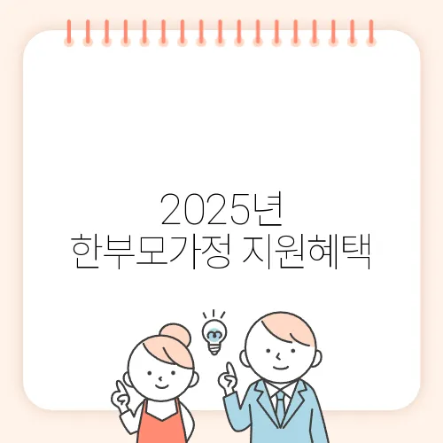 2025년 한부모가정 지원혜택, 어떤 도움 받을 수 있을까?