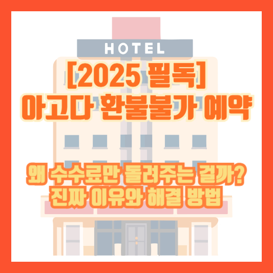 [2025 필독] 아고다 환불불가 예약, 왜 수수료만 돌려주는 걸까? 진짜 이유와 해결 방법