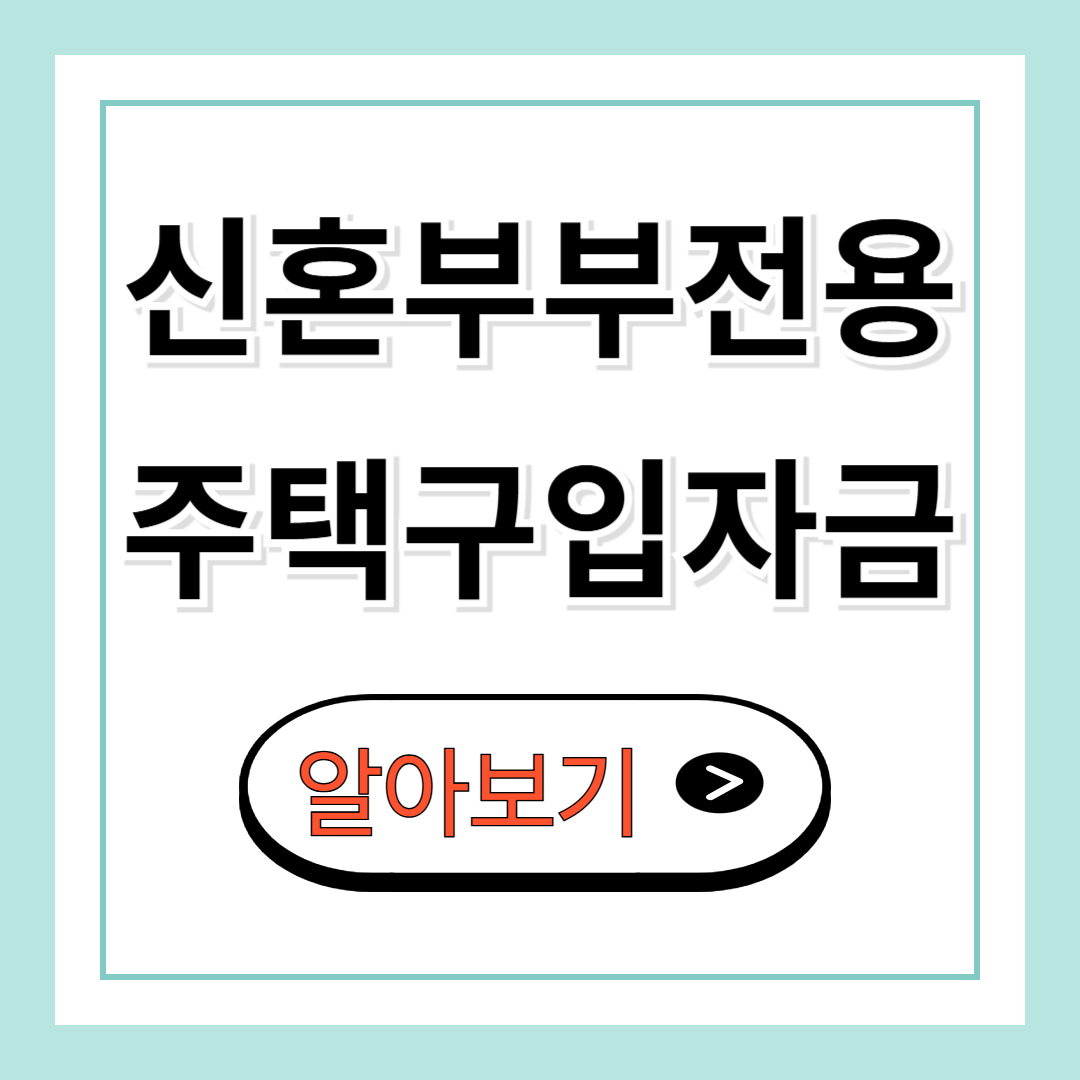 신혼부부전용 구입자금