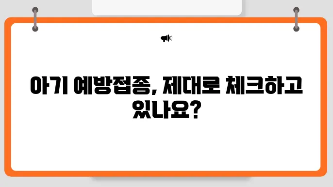 아기 예방접종 확인하기 (내역조회, 일정)