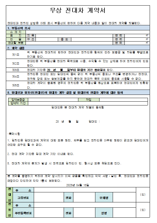 무상전대차계약