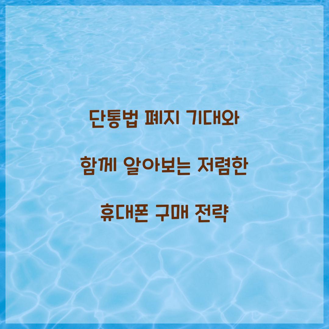 단통법 폐지 기대