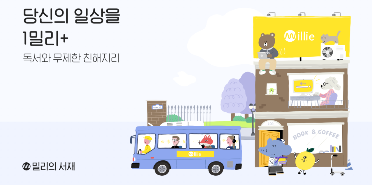 밀리의 서재 무료 구독 하는 법(feat. 완전 무제한)