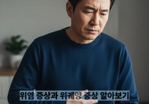 위염 증상과 위궤양 증상 알아보기