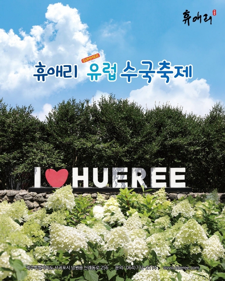 휴애리 유럽 수국 축제