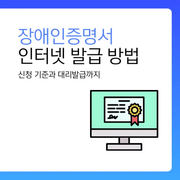 장애인증명서 인터넷 발급 방법