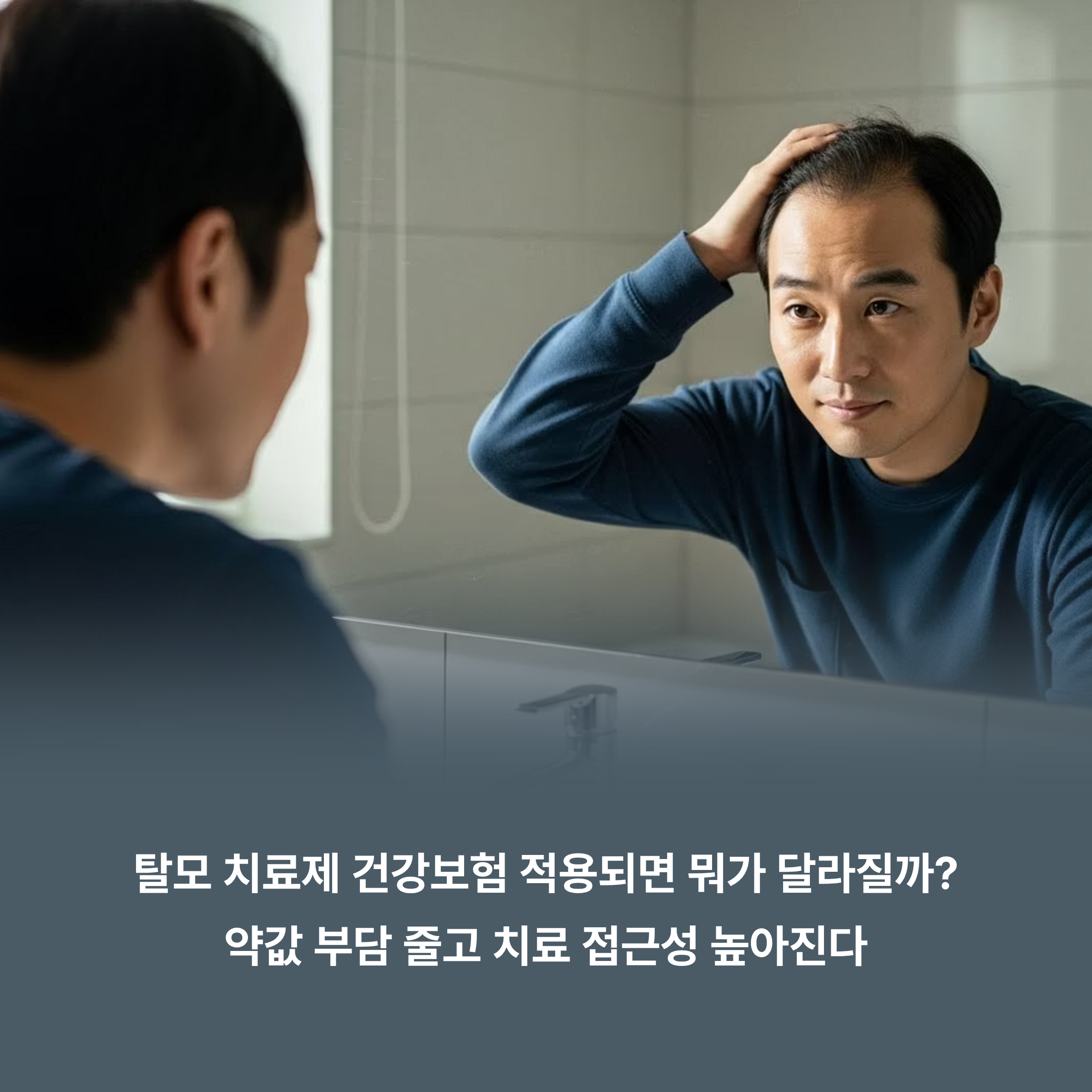 탈모 치료제 건강보험 적용되면 뭐가 달라질까?