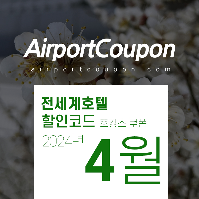 호텔예약사이트 4월 할인코드 (호텔스닷컴, 부킹닷컴, 익스피디아, 트립닷컴, H10호텔) 2024년 5월 어린이날, 어버이날 여행 예약