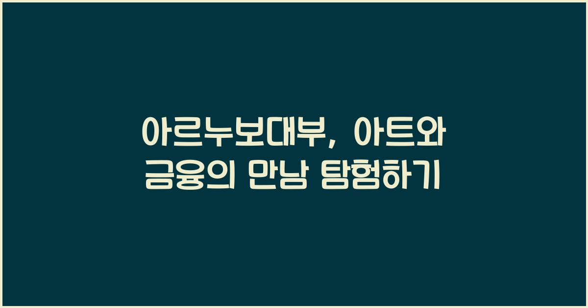아르누보대부