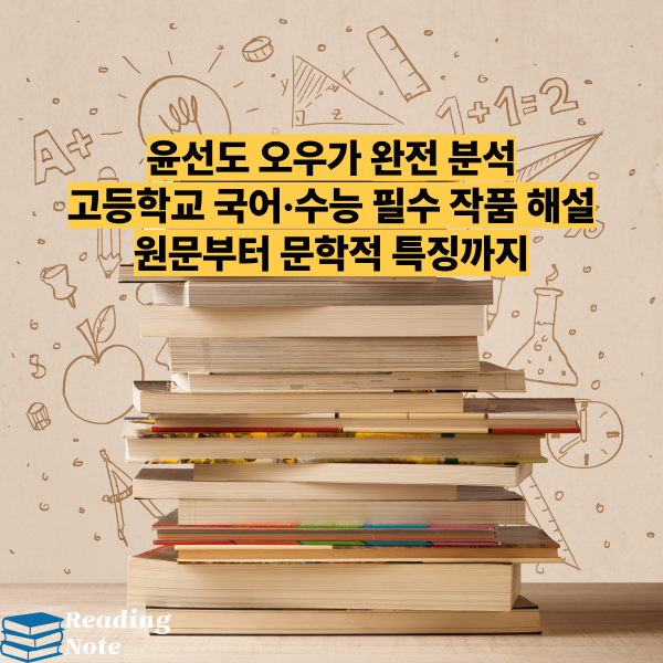 윤선도 오우가 완전 분석 고등학교 국어·수능 필수 작품 해설 원문부터 문학적 특징까지