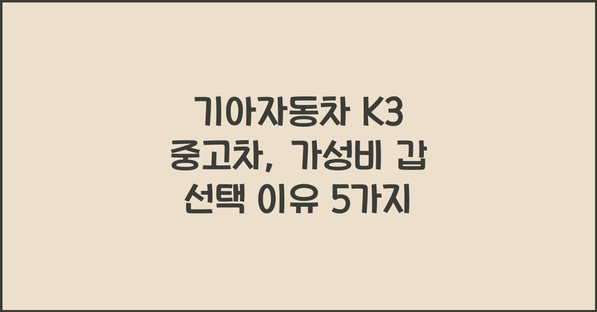 기아자동차 K3 중고차