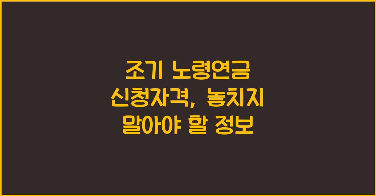 조기 노령연금 신청자격