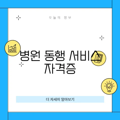 병원 동행 서비스 자격증