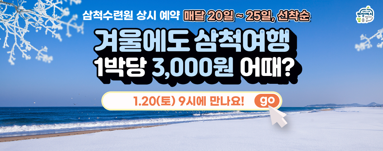 겨울에도 삼척여행 1박당 3,000원 어때?