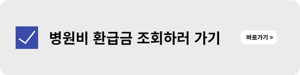 병원비 환급금
