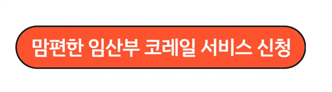 맘편한 임산부 코레일서비스 신청