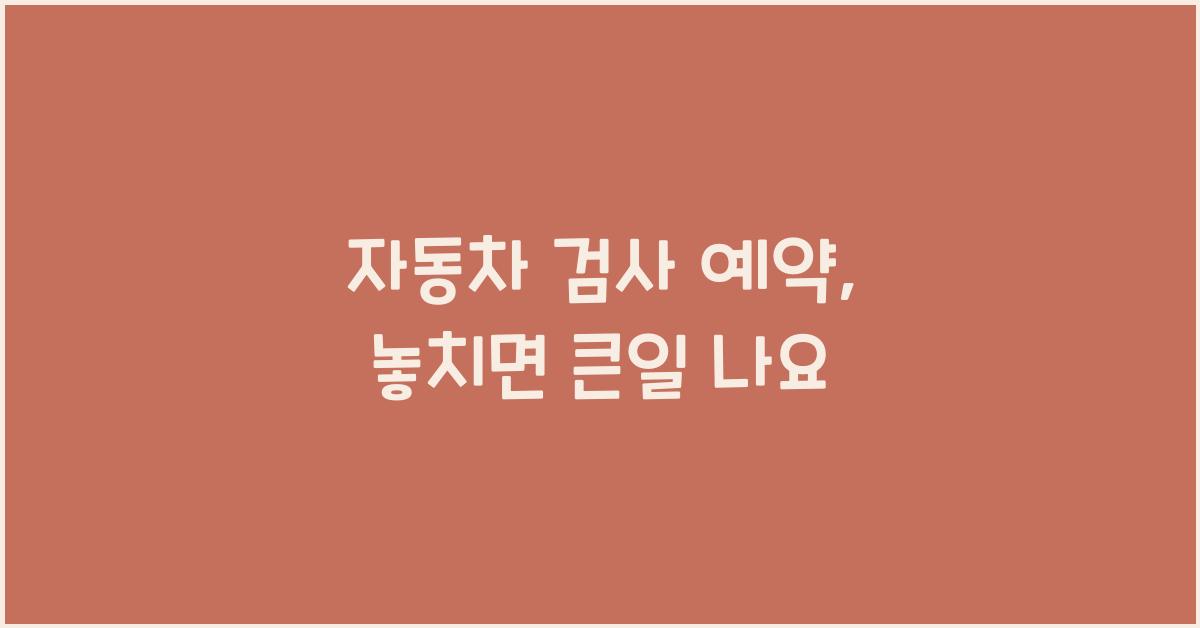 자동차 검사 예약