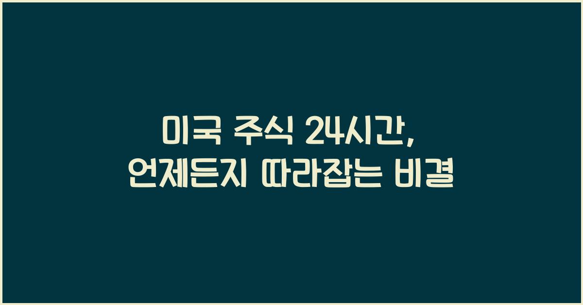 미국 주식 24시간