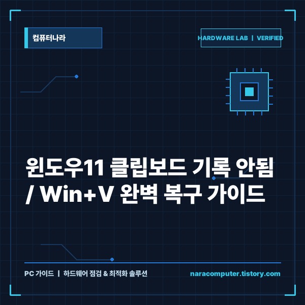 윈도우11 클립보드 기록 안됨 원인과 단계별 해결 가이드 (Win+V 오