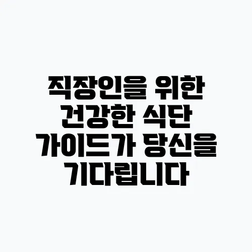 직장인을 위한 건강한 식단 가이드가 당신을 기다립니다