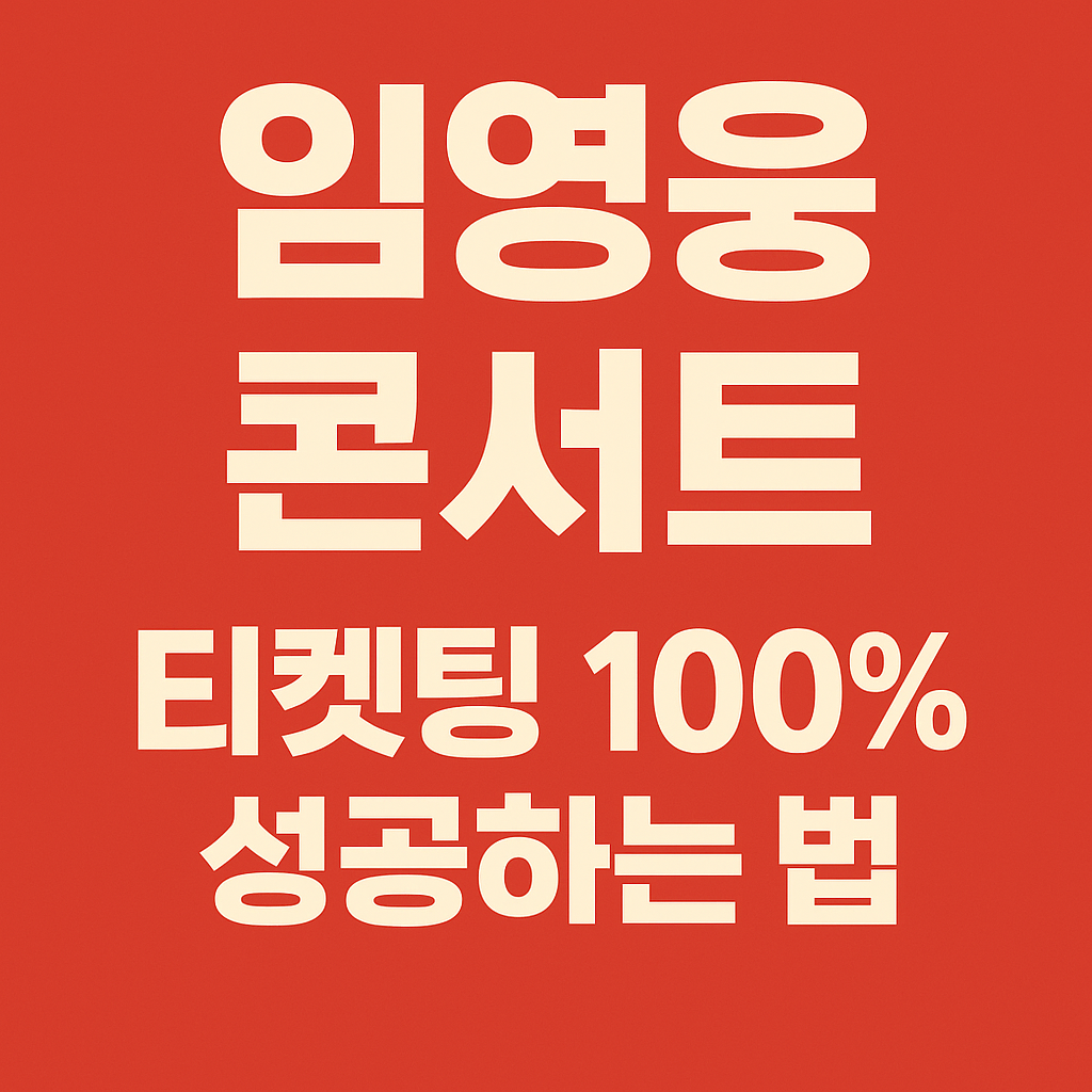 임영웅 콘서트 티켓 예약하러 가기