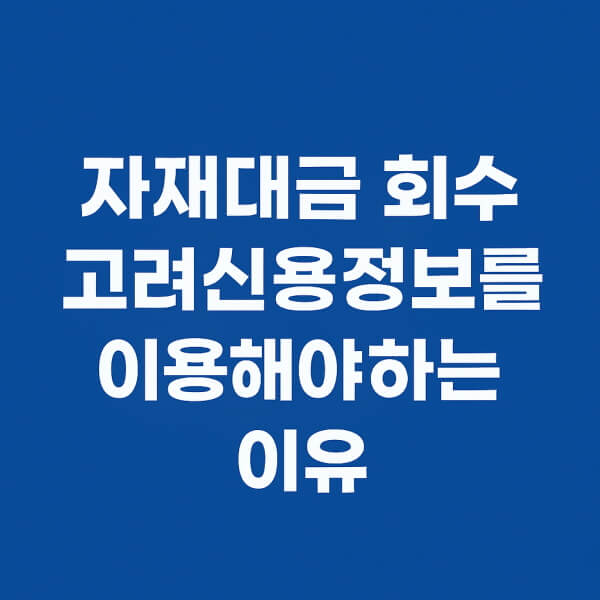 자재대금 미지급금 고려신용정보가 필요한 이유