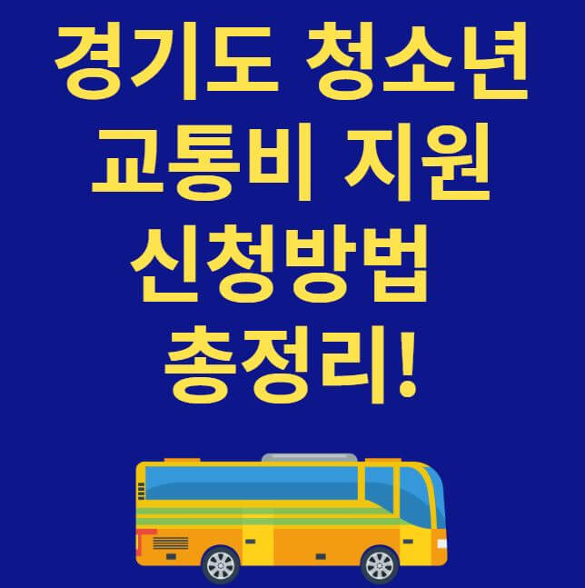 경기도 청소년 교통비 지원 썸네일