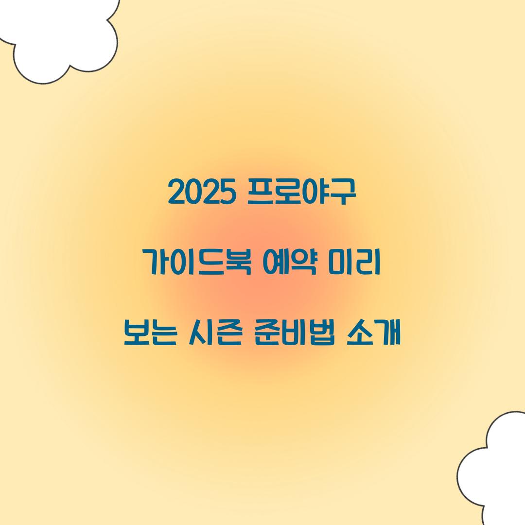 2025 프로야구 가이드북 예약