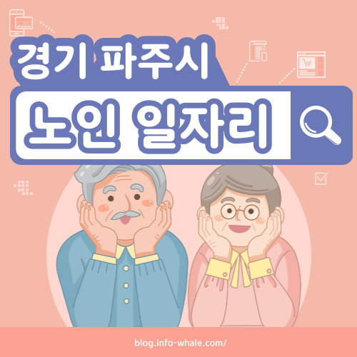 파주시 노인일자리 구직