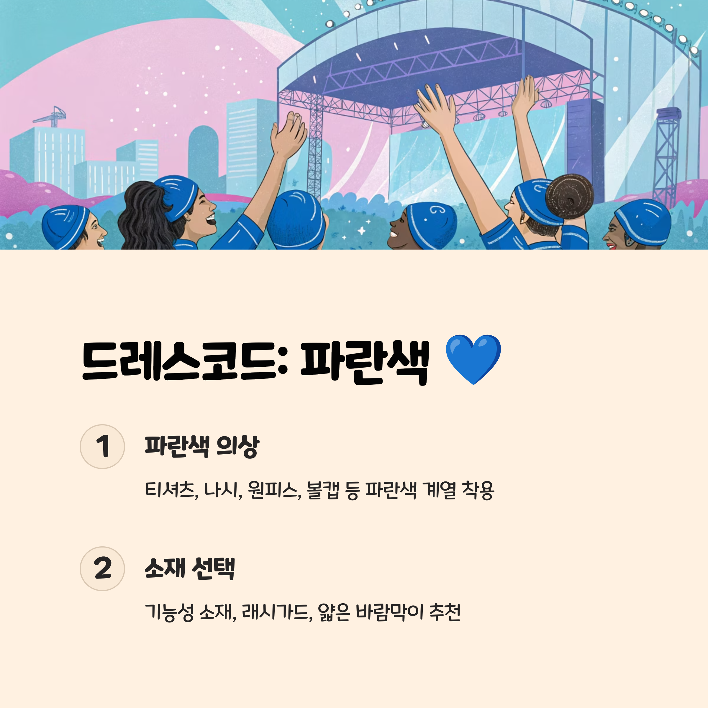 공식 드레스코드: 파란색! 💙