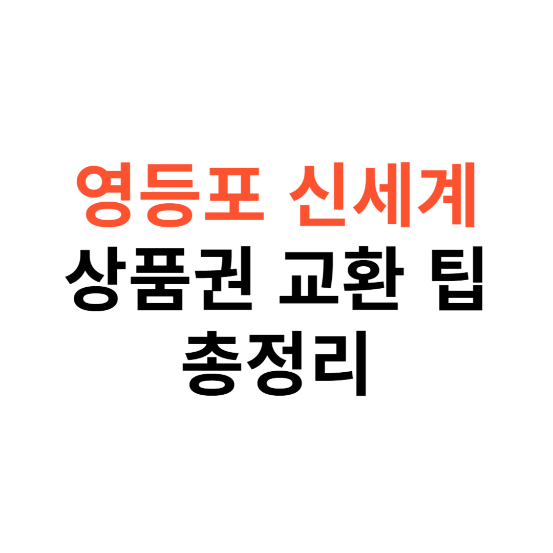 영등포 신세계백화점 상품권 교환